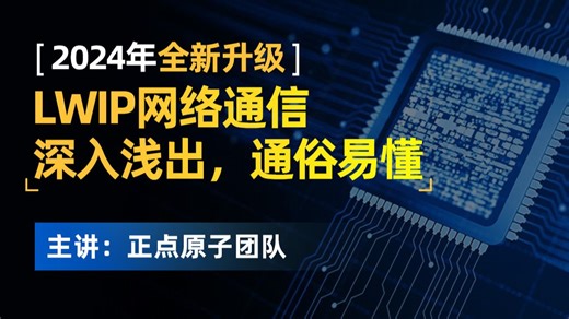 【正点原子】手把手教你学lwIP网络编程协议