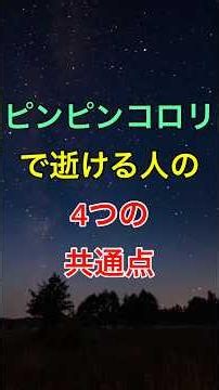 ピンピンコロリで逝ける人の4つの共通点 #シニア #60代 #70代 #健康習慣