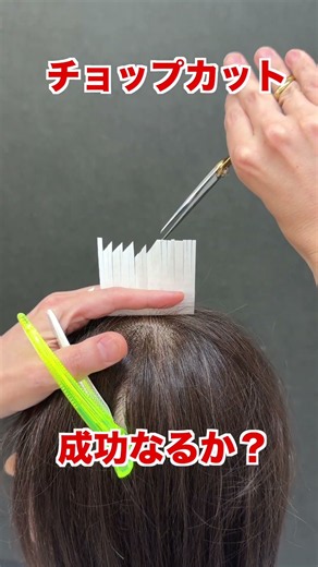 【美容師】チョップカットできる？ #ヘアカット #ヘアスタイル #美容師 #美容室