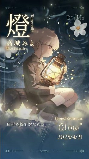 DEEMO II Teaser: Ethereal Collections: "Glow" - Miyo Takashiro "Tomoshibi"