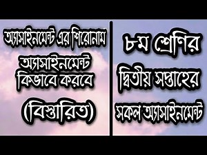 ৮ম শ্রেণির সকল অ্যাসাইনমেন্ট | How to write assignment | Class 8 assignment| এসাইনমেন্ট কিভাবে লিখবে