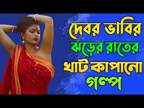New bangla choti golpo best story | bangla choti golpo best story | বাংলা চটি গল্প | Choti Golpo