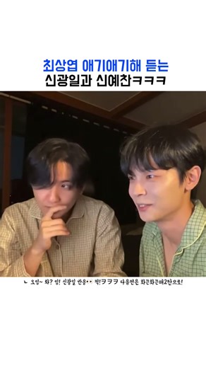 최상엽 애기애기해에 대한 신광일, 신예찬 반응
