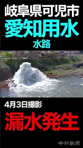 愛知用水の水路で漏水発生 岐阜県可児市