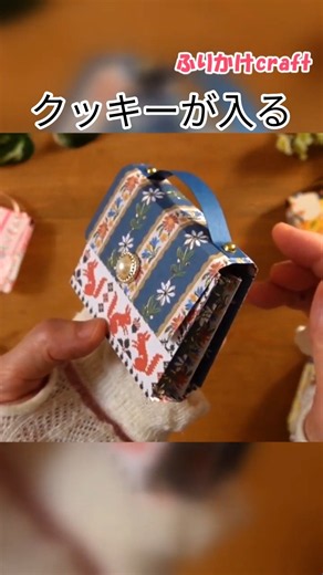折り紙2枚で♪ クッキーが入るぽってりミニバッグ【100均DIY】