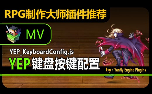 【MV❀RPG制作大师】YEP键盘按键配置