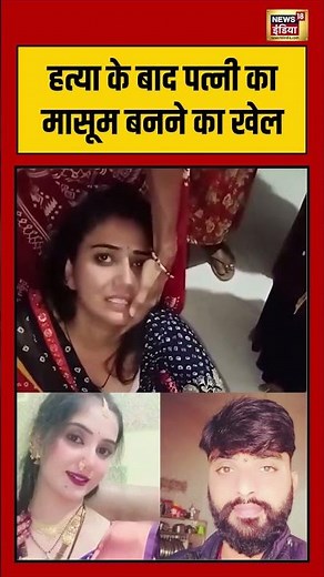 Viral Video | Murder News | हत्या के बाद पत्नी का मासूम बनने का खेल | Wife Kill Husband #shorts