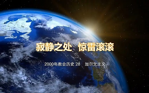 28 教会历史 加尔文主义和预定论 -- 神的主权和人的自由