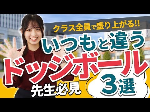 いつもと違うルールで更に楽しくなる！ドッジボール3選