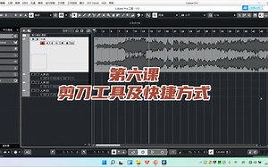 cubase12第六课