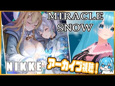 【NIKKE】冬ｲﾍﾞｱｰｶｲﾌﾞ視聴！(後半)(ｽﾄｰﾘｰﾈﾀﾊﾞﾚ注意) #NIKKE #Vtuber