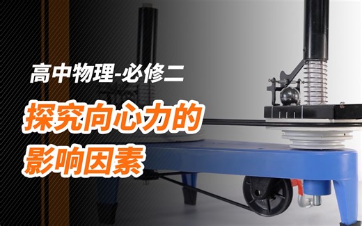 高中物理-必修二：探究向心力的影响因素