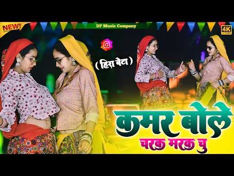हीरा बेटे ~ कमर बोले चरक मरक चु !! Kamar Bole Charak Marak Chu !! Singer Satveer Gurjar !! Rasiya