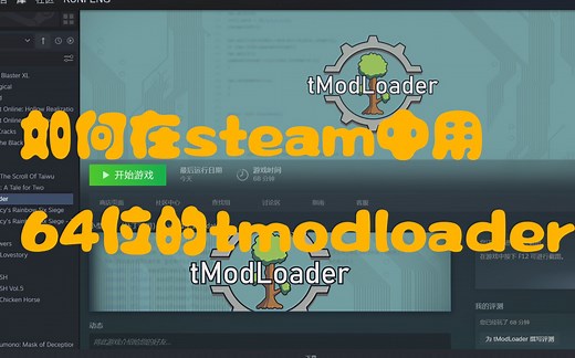 更新1.4以后如何在steam中用64的tmodloader