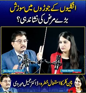 Is inflammation in your finger joints just a minor issue, or could it be pointing to a serious underlying disease? Renowned expert Dr. Jameel Mehruwi explains the potential causes and the risks of ignoring these symptoms. Plus, learn why frequent use of painkillers might be doing more harm than good. #JointInflammation #ArthritisWarning #FingerPain #PainkillerRisks #DrJameelMehruwi #HealthAwareness #ChronicPain #BoneHealth #MedicalAdvice #RheumatologyCare | Naeem Saqib