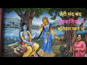 Teri Mand Mand Muskaniya Pe - तेरी मंद मंद मुस्कनिया - Krishna Bhajan By Kanchan (Hari Priya)