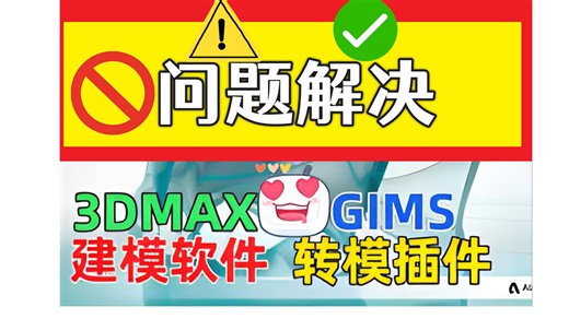 GTA5安装3dmax软件和gims转模插件报错原因问题解决后跟着村长系统学习制作地图建筑车辆人物模组MOD成为给他爱5模组开发大神万众瞩目