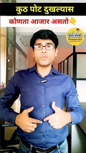 कुठं पोट दुखल्यास कोणता आजार असतो👆#pain#abdomen#marathi#shorts#tips#drhukiresv