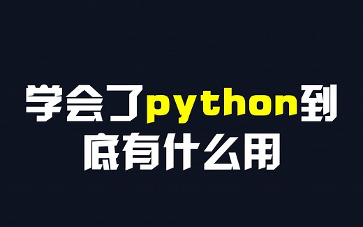 为什么这么多人说python好，学会了python到底有什么用，关于python的问题你想知道的都在这里了