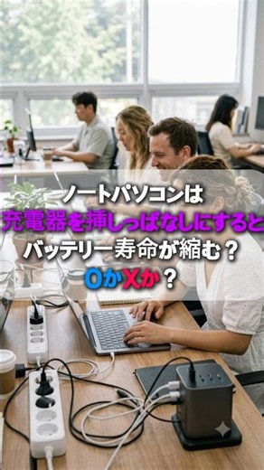 ノートパソコンに充電器を挿したまま使うとバッテリーの寿命が縮まる？