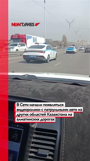 В Сети появляются видео с патрульными авто из других областей Казахстана на алматинских дорогах