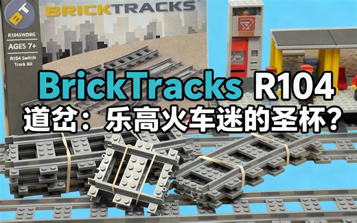 [中配]BrickTracks R104 道岔：乐高火车迷的圣杯？ - Bricked4You
