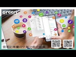 【Green Board 雲筆記】無線儲存式手寫板 新App功能 介紹篇