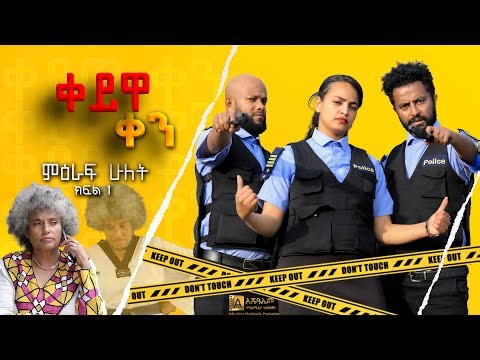 ቀይዋ ቀን ምዕራፍ 2 ክፍል 1| Keyuwa ken Season 2 Episode 1
