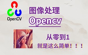【opencv】图像处理，从零到一（从基础到实战）！！！