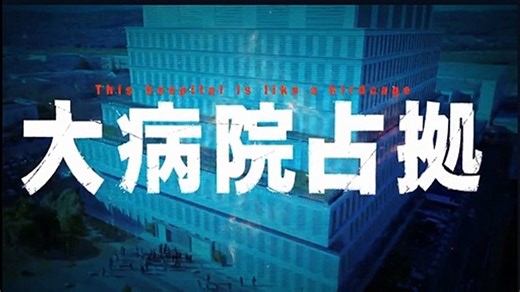 大病院占拠 第5話ロケ地