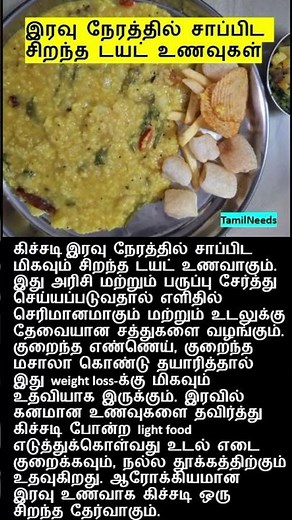 இரவு நேரத்தில் சாப்பிட சிறந்த டயட் உணவுகள் dinner recipes in tamil easy dinner recipes in tamil veg