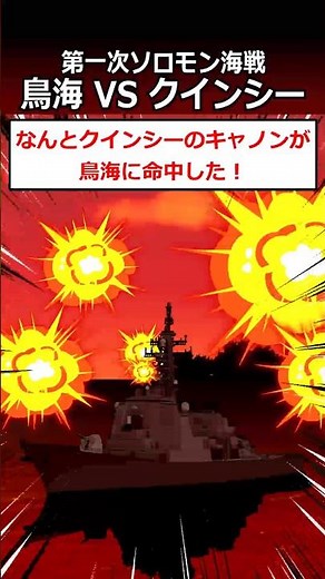 鳥海VSクインシー【第一次ソロモン海戦】#shorts #太平洋戦争