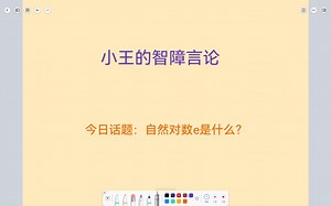 自然对数e是什么？