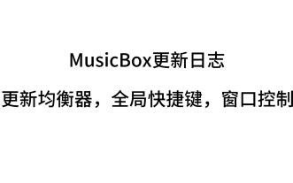 MusicBox更新日志-支持音频均衡器，全局快捷键，窗口控制