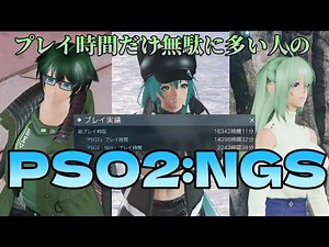 【PSO2NGS/ship6】プレイ時間だけ無駄にある人のPSO2:NGS 第57回目