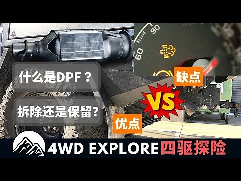 什么是DPF，拆除DPF到底好不好？Diesel Particulate Filter，柴油微粒滤清器