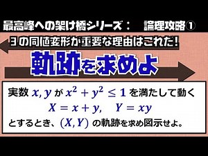 Let's solve the locus problem! (Logic 4-8') (Explanatory video from the University of Tokyo Facul...