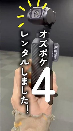 オズポケ4レンタルしました！3との違いをこれから検証していきます！ #パンダスタジオ #機材レンタル #osmopocket4 #osmopocket3