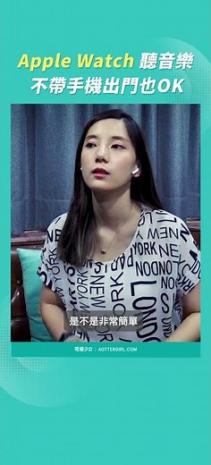 教你用 Apple Watch 離線聽音樂 不帶手機出門也 OK！#applewatch #applemusic