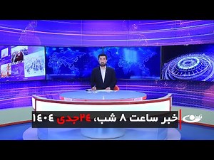 Tamadon TV – 8pm News –14 January 2026| تلویزیون تمدن - خبر ساعت 8 شب –24 جدی 1404
