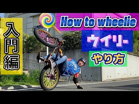 自転車ウイリー 【入門編】How to wheelie ウィリーのやり方
