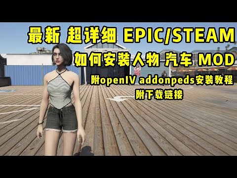 【GTA5】2024（超詳細）全版本通用如何安裝人物mod怎麼安裝汽車mod GTAV附addonpeds openIV安裝教程