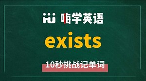 英语单词 exists 是什么意思，同根词是什么，同近义词是什么，怎么使用呢，你知道吗