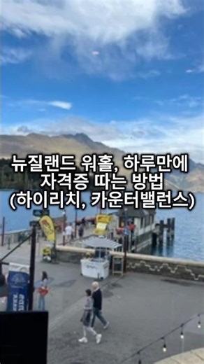 뉴질랜드 하루만에 자격증 얻는 방법