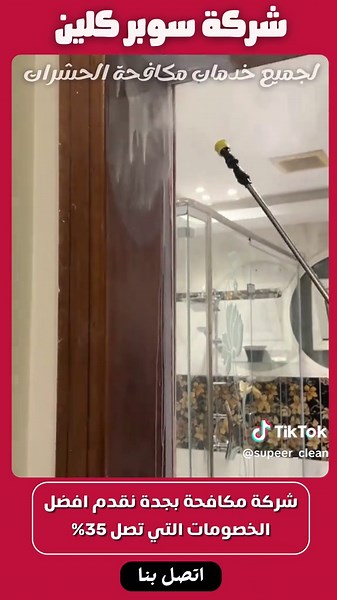 افضل شركة مكافحة حشرات بجدة مكافحة جميع انواع الحشرات باقل الاسعار. #voiceeffects #homedecor #wintervibes #traveltiktok #عروض_حصرية #جودة_وأمان #سوبر_كلين #جدة #مكافحة_حشرات