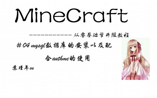 我的世界从零基础开服教程-＃04mysql数据库的安装以及配合authme插件的使用