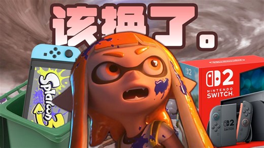 NS1 可能已经不适合打喷喷了。- 斯普拉遁3 v10.0.0 NS2 性能对比（Splatoon 3）