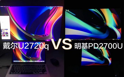 （裸眼）显示器测评｜目前市面上最火爆的两款4k高色域显示屏对比——Dell/戴尔U2720Q/QM vs 明基pd2700u
