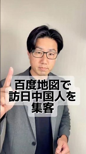 百度地図で訪日中国人を集客