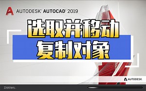 13选取并移动复制对象